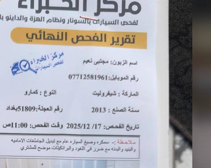 السلام عليكم كمارو 2013 مصبوغه عام سابقن مكينه جديده نقصهه كير ميعشق بيهه تصليج بالشواصي الأماميه بس ما بيهه كص ابد أكفلك شرعيات وتحويل والكص سعرها ٥٥ وبيهه مجال العنوان البصره الأصمعي الجديد الرقم  ***********
