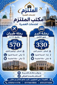 حج وعمرة • طيران ٨/١١ • تقسيط