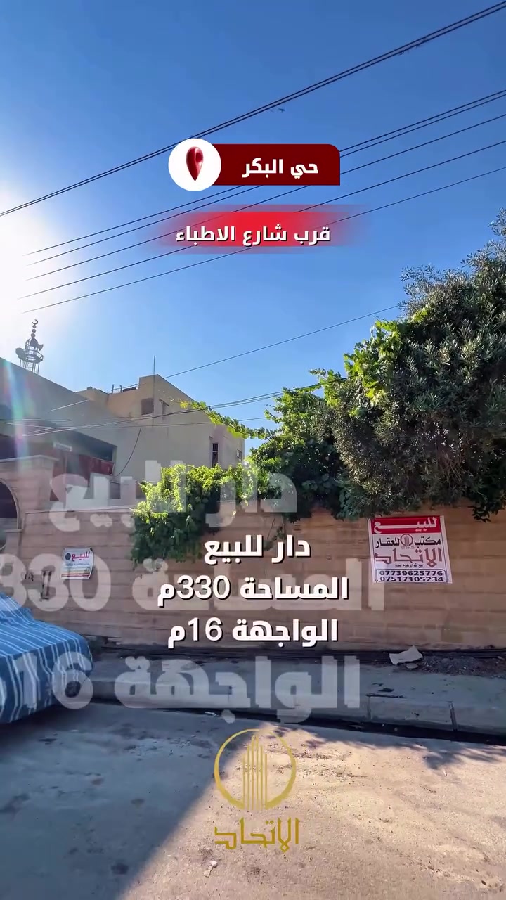 🏛⭐️دار للبيع او المعارضة⭐️حي البكر 🏛
⬅️قرب شارع الاطباء 
⬅️موقع مميز شبه تجاري
⬅️️ مساحـة  330 متر
⬅️واجهة 16 متر
⬅️أتجاه شروق تام
⬅️بحساب ارض
⬅️الدار فارغ تسليم فوري
⬅️تحويل مباشر
⬅️شارع ١٢ تبليط
#مكتب_الاتحاد_لتجارة_العقارات_والمقاولات 
لمعرفة الاسعار وباقي العروض انضم لقناة الواتساب 
https://whatsapp.com/channel/

لمعرفة الاسعار وباقي العروض انضم لقناة التلكرام 
https://t.me/etihad0
تفاصيل اكثر يرجى مراجعة المكتب
_______________
🏛  مكتب الاتحـــاد للعقار 🏛
الفرع الاول : شارع المصارف الرئيسي 
الفرع الثاني: الصديق الاولى بداية سايدين البحرين 

***********

***********

نستقبل عقاراتكم و طلباتكم على الارقام اعلاه
