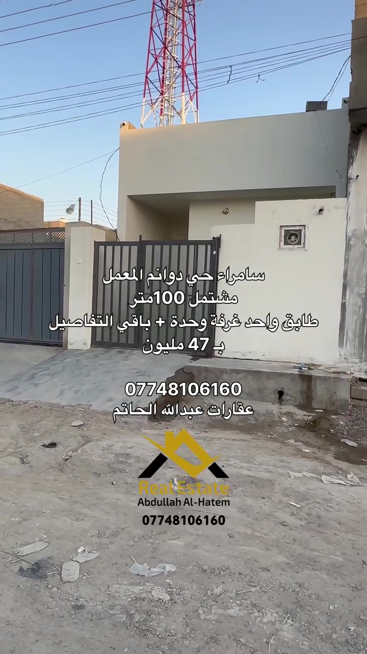 سامراء حي دوانم المعمل 
مشتمل بمساحة 100 متر 
طابق واحد غرفة نوم وحدة + باقي التفاصيل

سنة البناء 2025 

السعر 47 مليون 

للاتصال 

*********** 

عقارات عبدالله الحاتم
