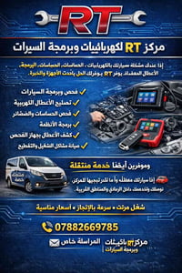 الرمادي • كهربائيات • برمجة سيارات