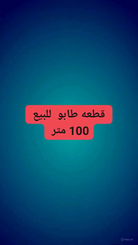 قطعه ارض للبيع طابو 100 متر  في حي العسكري قرب المخازن القديمه سعر الق...