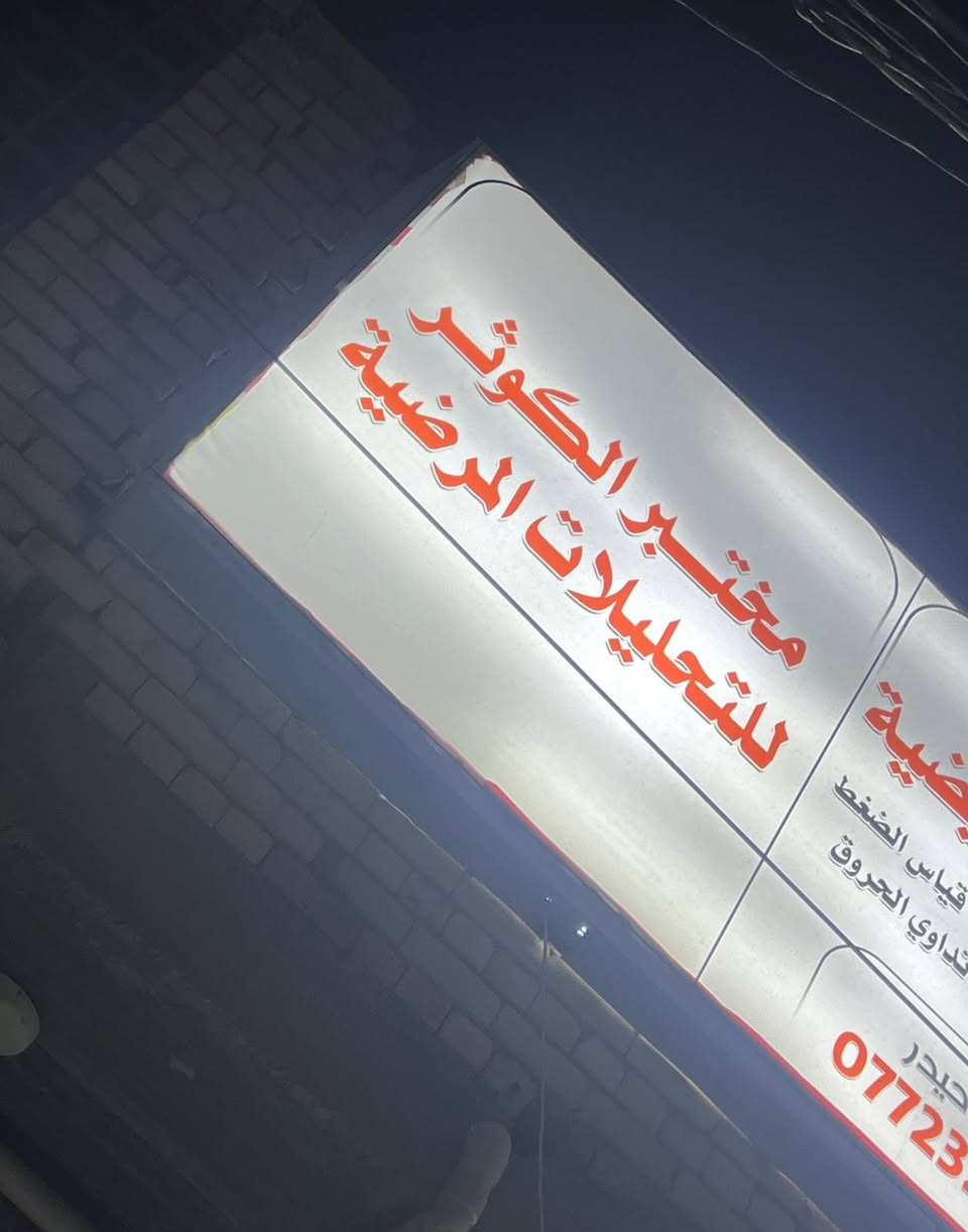 مختبر جانبي للبيع في محافظة كربلاء حي العسكري المختبر مؤثث اثاث جديد مع اثاث عائد للمختبر لغرفه الطبيبه والطبيب 
الاجار الشهري للمختبر ٢٠٠ الف
اجار الاجازه ١٢٥ الف مجدد لنهايه السنه 
للتواصل الاتصال بالرقم ***********
