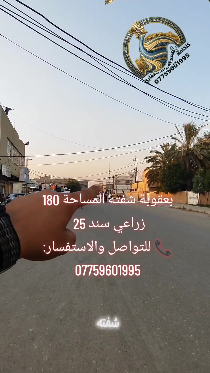 🏡✨ فرصة مميزة لامتلاك منزل في موقع ممتاز داخل بعقوبة – شفته ✨🏡
🔹 بيت للبيع في منطقة شفته 📍 موقع قريب من الفلاحة وقريب من الكورنيش ✅ منطقة هادئة وحيوية ✅ جميع الخدمات متوفرة (ماء، كهرباء، طرق، وغيرها)
📐 مواصفات العقار: ▪️ المساحة: 180 م² ▪️ الواجهة: 9 متر ▪️ النزال: 20 متر ▪️ سنة البناء: 2020 ▪️ صنف العقار: زراعي – سند 25
🏠 بيت حديث البناء ومناسب للسكن العائلي، بموقع مميز يسهل الوصول منه إلى أهم المناطق والخدمات.
📞 للتواصل والاستفسار: ***********
