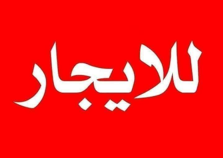 يتوفر لدينا عروض للايجار 
داخل الرمادي 
***********
