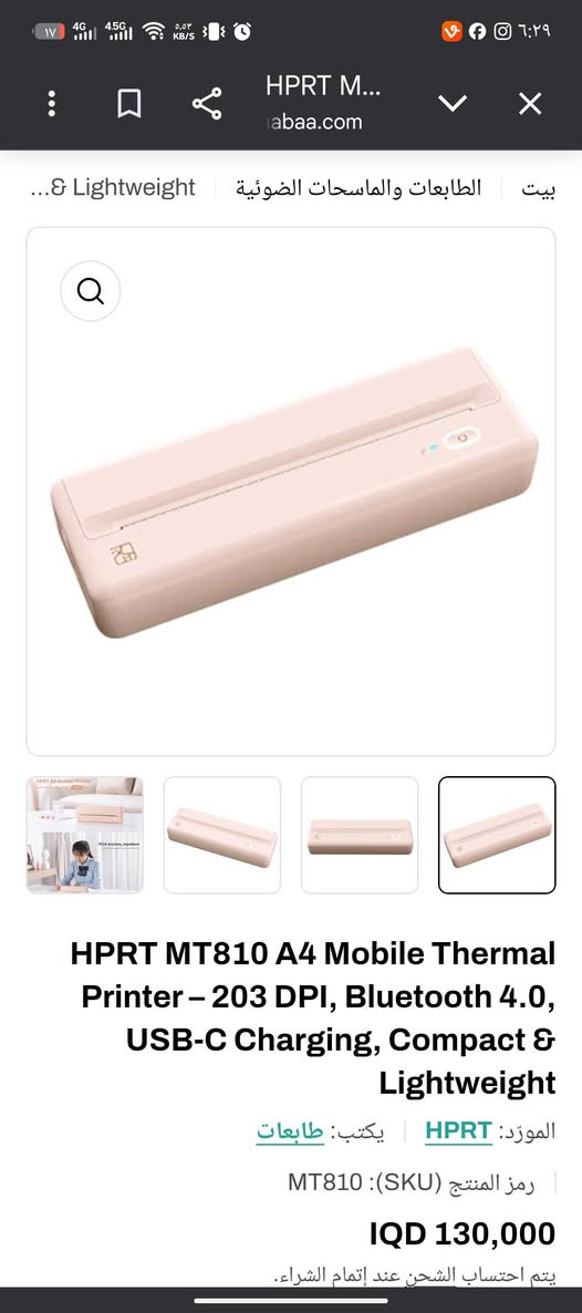 طابعة حرارية محمولة ماركة درجة اولى جديدة من دون اي استخدام
سعرها بشركة النبع شارع الصناعة ب١٣٠ الف 

رايدها ب90 الف فقط اخوان جديدة ولا ورقه مستخدمة

مواصفاتها بالاسفل

بدون حبر: لا تحتاج إلى شراء أحبار أو خراطيش (Toner)؛ فهي تعتمد على التقنية الحرارية، مما يقلل تكاليف التشغيل والصيانة.

خفيفة الوزن ونحيفة: تصميمها "Compact" يشبه المسطرة الطويلة، مما يسهل وضعها في حقيبة اللابتوب أو السيارة واستخدامها في أي مكان.

لاسلكية بالكامل: تعمل ببطارية مدمجة قابلة للشحن، وتتصل بهاتفك عبر البلوتوث دون الحاجة لأسلاك.

سهولة الطباعة من الموبايل: عبر تطبيقها الخاص، يمكنك طباعة ملفات PDF، الصور، ومستندات Word مباشرة من هاتفك.

متعددة الاستخدامات: تدعم الورق الحراري الذي يأتي على شكل لفات (Roll) أو أوراق A4 منفصلة.


**إذا كنت صاحب هذا الإعلان وتريد حذفه لأي سبب، رجاءا أرسل رسالة إلى الدعم الفني**
