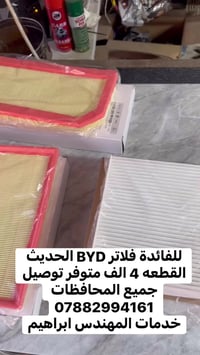 فلاتر BYD الحديث القطعه 4 الف متوفر توصيل جميع المحافظات  07882994161 ...