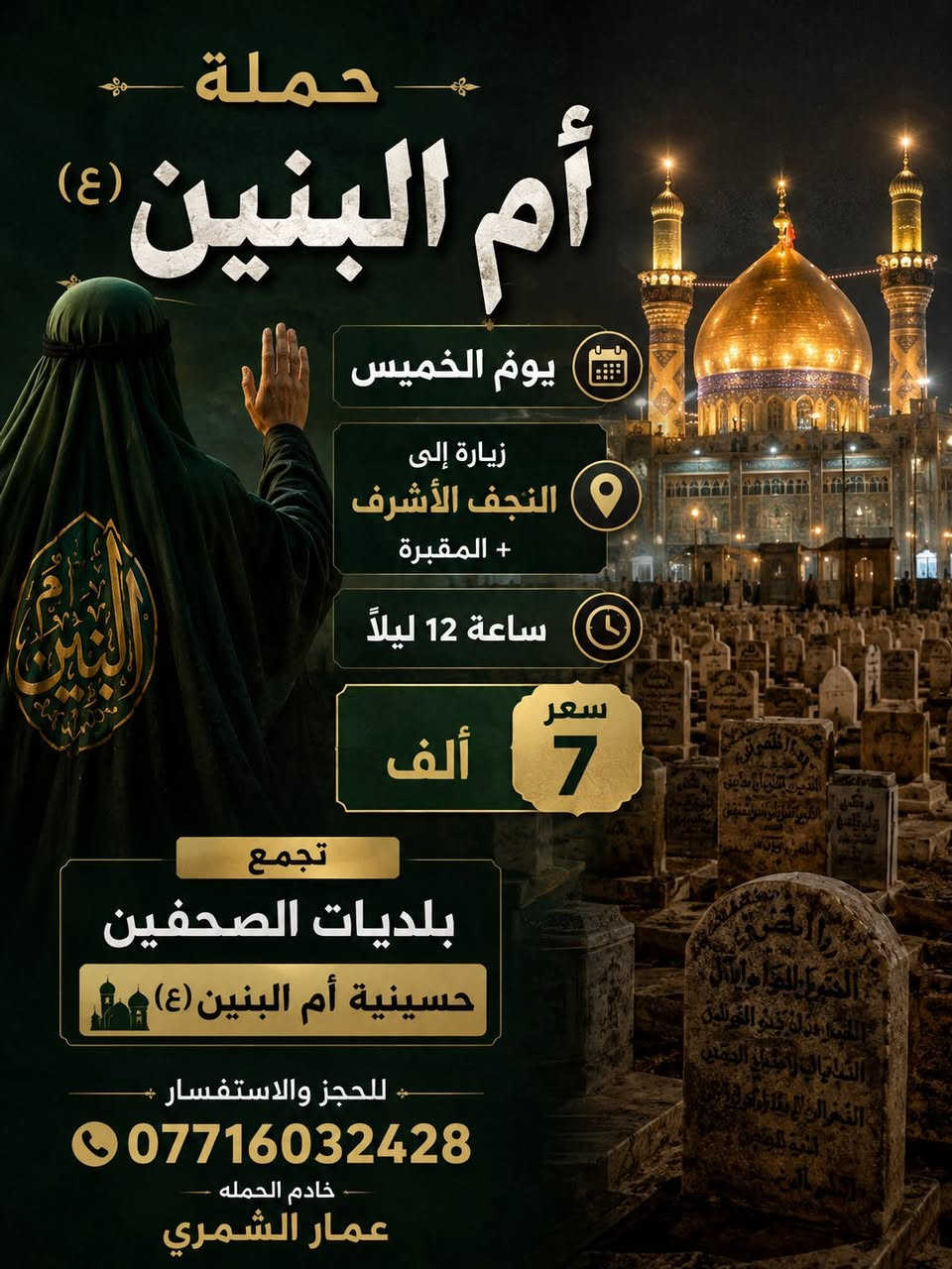 📢 حملة أم البنين (ع)
لزيارة العتبات المقدسة

🕌 زيارات على مدار الأسبوع

📍 مكان التجمع: بلديات الصحفيين قرب مضيف السواعد

🚐 ملاحظة: المناطق المجاورة احجز، وتصل السيارة إلى أقرب نقطة دالة عليك

📞 للحجز والاستفسار: ***********  

خادم الحملة: عمار الشمري
