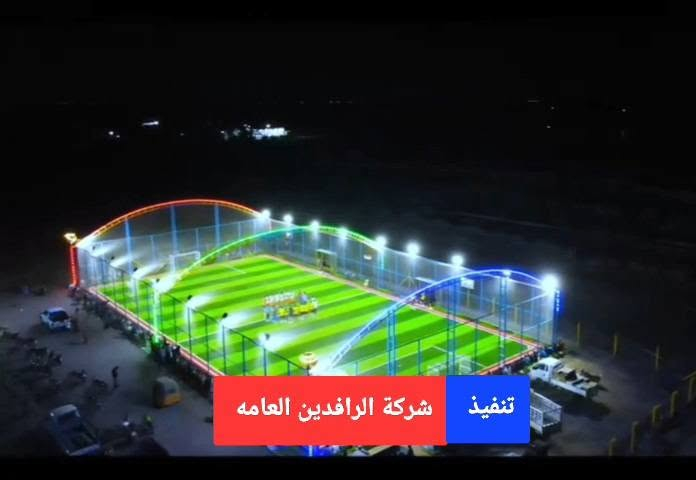 📞 *********** 
شركة الرافدين العامه /المستورد الرئيسي للعشب الصناعي وأسيجة البيآرسي 
ـــــــــــــــــــــــــــــــــــــــــــــــــــــــــــــــ تريد ملعب ينجح من أول شهر؟ 
لا تحتار بعد،،
ننفّذ ملاعب رياضية حديثة بأعلى جودة عشب صناعي أصلي
 أسيجة برس قوية وآمنة
إنارة ممتازة
 شغل سريع ودقة بالتنفيذ

✅اشتغل صح وخلي ملعبك دايمًا محجوز 
أسعارنا تنافسية وجودتنا مضمونة

 راسلنا الآن
 خصم لفترة محدودة فقط
لا تضيع الفرصة وابدأ مشروعك بثقة 
*********** #واتساب 
*********** #واتساب
