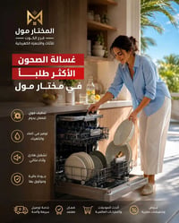 غسالة صحون • مختار مول • فرع الكوت