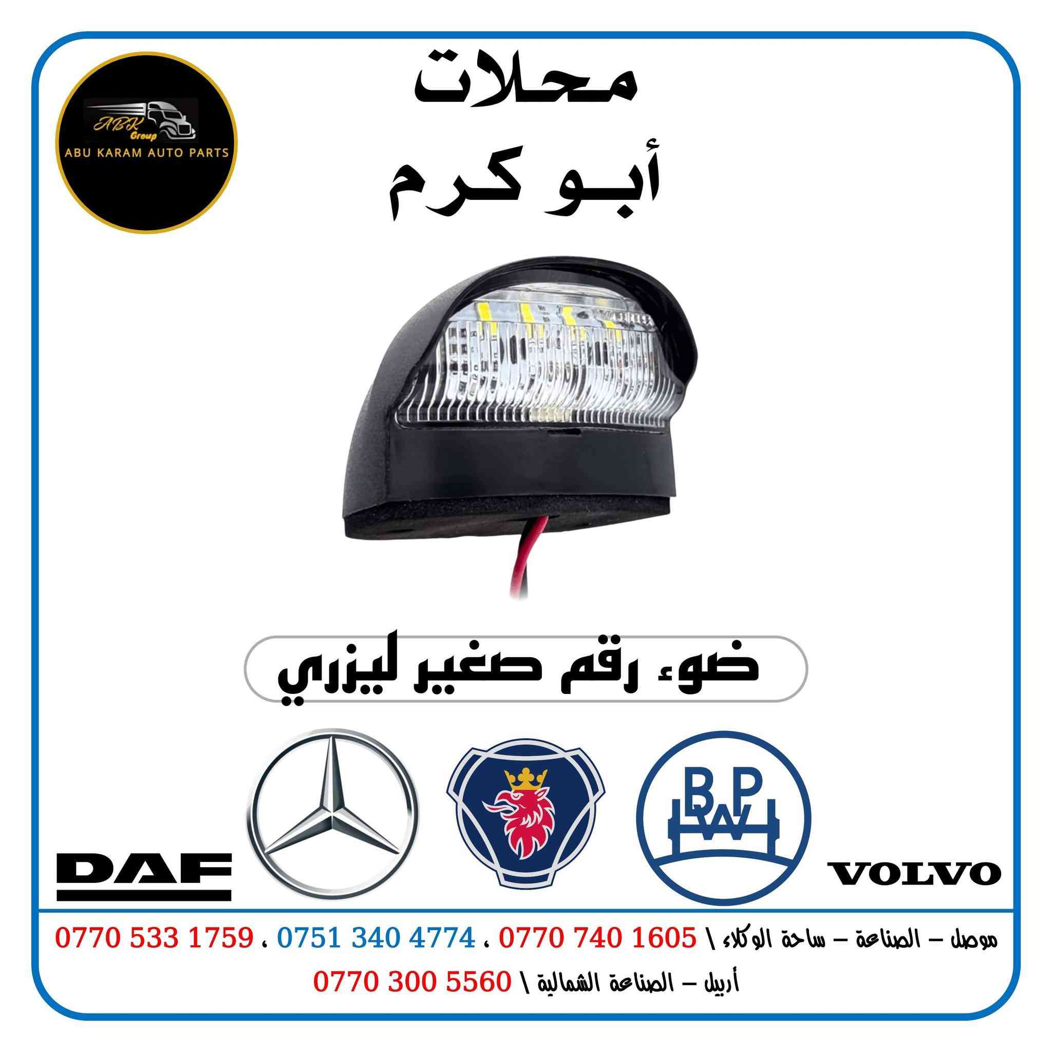 محلات أبو كرم.. تجارة الادوات الاحتياطية للشاحنات الاوروبية

الفرع الأول / الموصل _ساحة الوكلاء _***********
***********

الفرع الثاني / اربيل_ الصناعة الشمالية
***********

يوجد توصيل داخل المدينة + محافظات
