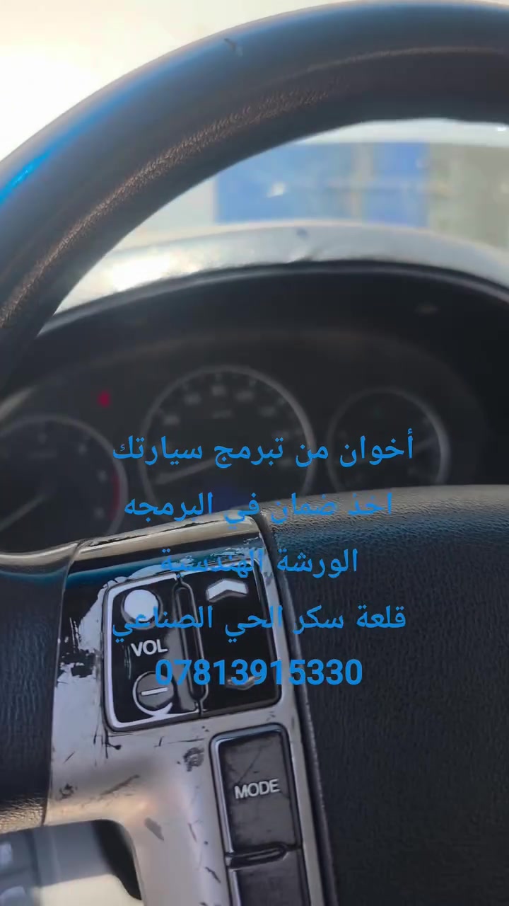 نصيحة من تبرمج سيارتك اخذ ضمان بالعمل  لأن راح تصير ضحية من يصير خلل بسيارتك ..الورشة الهندسية لبرمجة وصيانة كهرباء السيارات قلعة سكر مجاور معمل الثلج ***********
