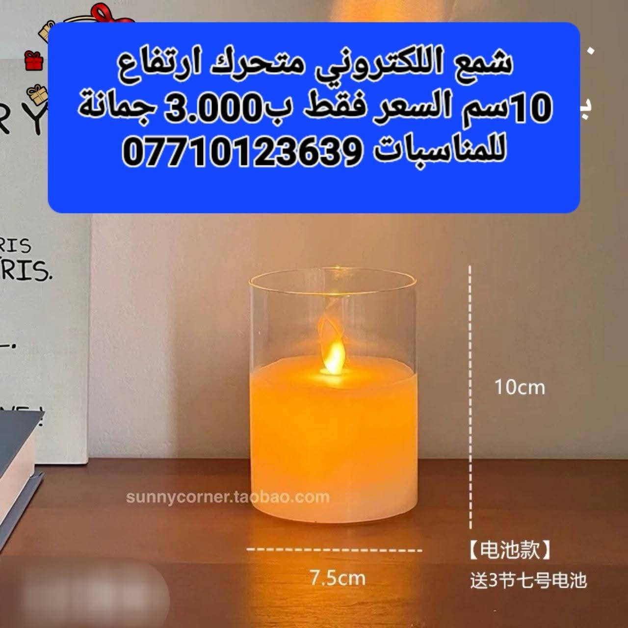 هواي ناس يسألوني عن 
شمع اللكتروني متحرك
يستخدم لفوانيس رمضان
 ارتفاع 15سم 
السعر فقط ب4.000 
ارتفاع 10سم 
السعر فقط ب3.000
محلات جمانة للمناسبات وأعياد الميلاد وبيع مواد الكيك 
مطيبات جمانة 
اود التنويه ليس لدينا فرع اخر 
سوى فقط محلات جمانة 
الكائن في ديالى المقدادية حي المعلمين شارع العام الرئيسي أنانا موول في الطابق الاول والطابق الارضي 
يوجد توصيل كل العراق 
للتواصل 
***********
***********
