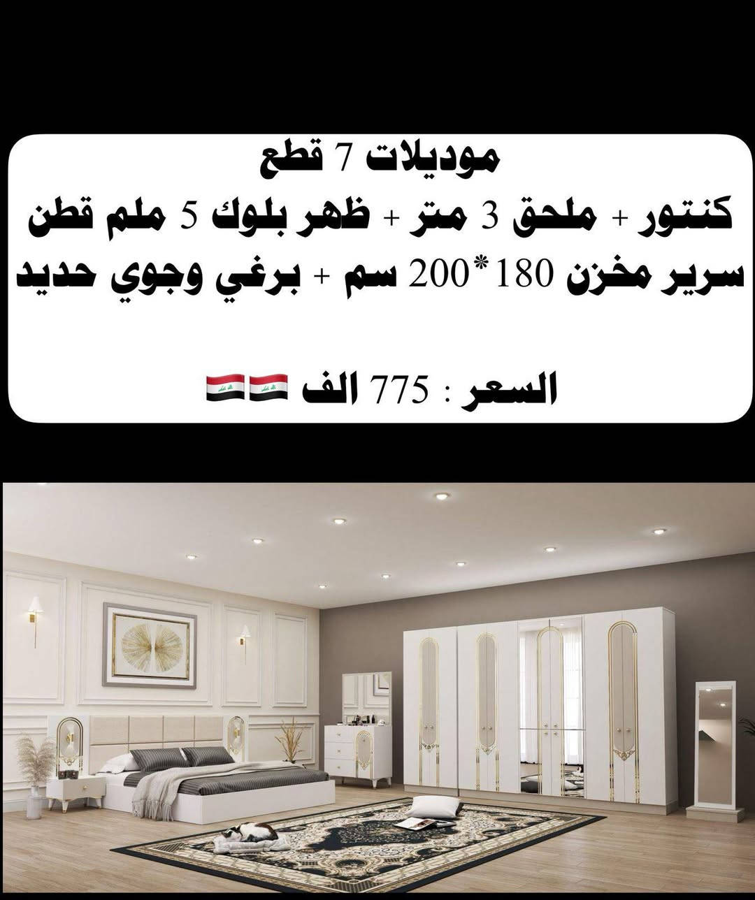 موديلات 7 قطع
كنتور + ملحق 3 متر + ظهر بلوك 5 ملم قطن 
سرير مخزن 180*200 سم + برغي وجوي حديد 

السعر : 775 الف 🇮🇶🇮🇶


**إذا كنت صاحب هذا الإعلان وتريد حذفه لأي سبب، رجاءا أرسل رسالة إلى الدعم الفني**