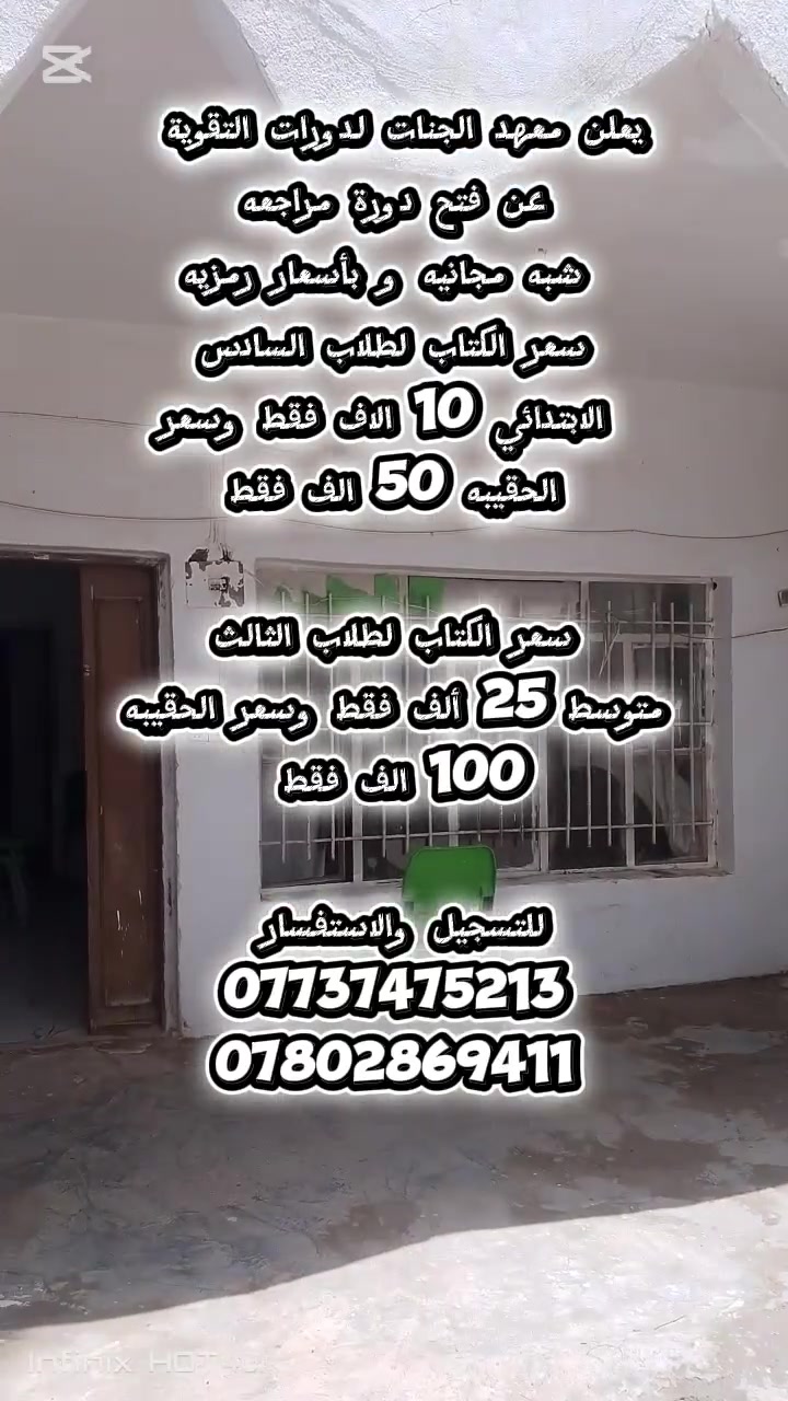يعلن معهد الجنات لدورات التقوية 
عن فتح دورة مراجعه شبه مجانيه و بأسعار رمزيه
سعر الكتاب لطلاب السادس الابتدائي 10 الاف فقط وسعر الحقيبه 50 الف فقط 
 
سعر الكتاب لطلاب الثالث متوسط 25 ألف فقط وسعر الحقيبه 100 الف فقط 

للتسجيل والاستفسار 
***********
***********

https://t.me/Biii_iiK

 معهد الجنات الأهلي للبنات

