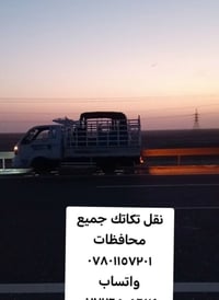 كيا حمل نقل تكاتك جميع محافظات ٠٧٨٠١١٥٧٢٠١ واتساب