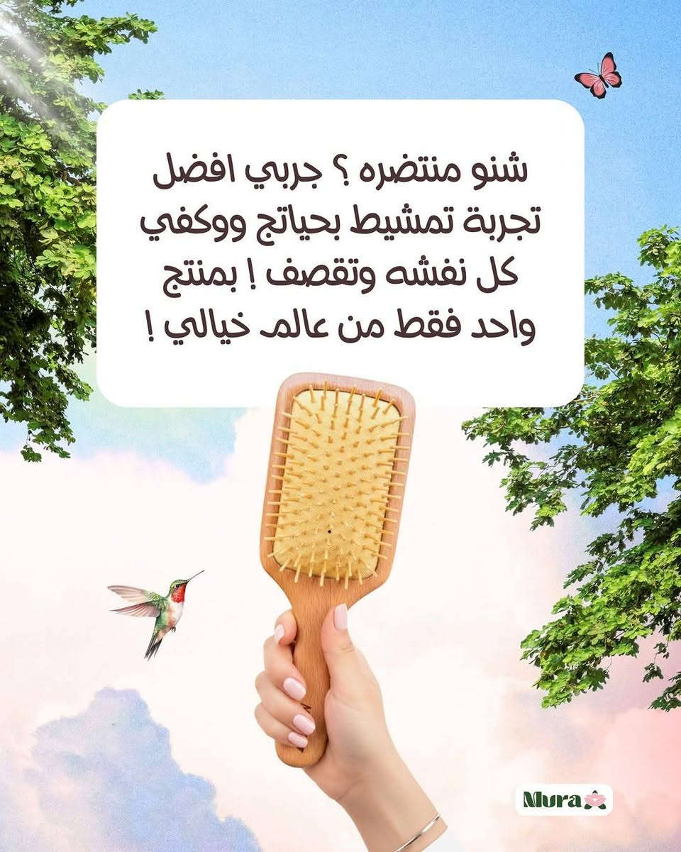 هاي مو اي فرشه ، هاي فرشة مصممه بأدق التفاصيل وبأرقى انواع الخشب 🪵 حتى تمد شعرج بالتغذيه بزيوت الطبيعيه ☘️ وتمنع الكهرباء الساكنة الي تخلي الشعر ينفش وبالتالي يتشابك ويتقصف ⚡️ أقل"🥹🩷


**إذا كنت صاحب هذا الإعلان وتريد حذفه لأي سبب، رجاءا أرسل رسالة إلى الدعم الفني**