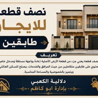 يوجد   نصف قطعه للايجار  طابقين   بناء جيد   مع غرف ارضي وفوق   عندك ع...