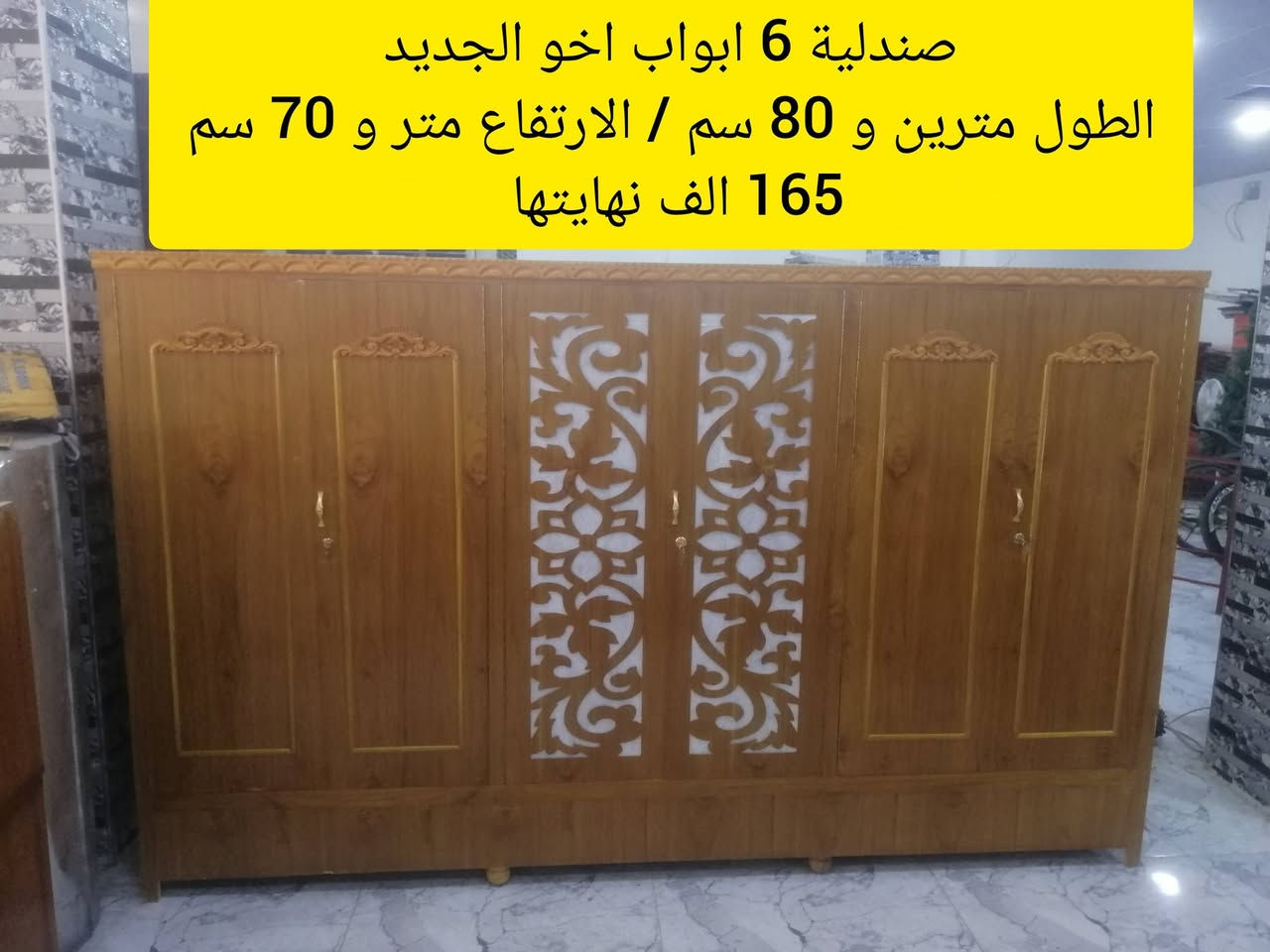 صندلية 6 ابواب اخو الجديد الطول مترين و 80 سم والارتفاع متر و 70 سم السعر (165) الف نهايتها حي الاربجية مدخل التسعين بالقرب من جامع البيت المحمدي *********** /  ***********  واتساب
