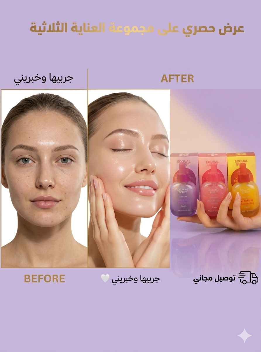 بشرتج تستاهل الأفضل… مو بس الزبدة! 💆‍♀️✨
عرض السيرومات الثلاثية من EQQUAL BERRY جاي يحل لج كل مشاكل البشرة من أساسها —
تجديد، شد، وإشراقة بثلاث خطوات بس 💗💜💛
3 سيرومات متكاملة | أصل كوري 🇰🇷 | سعر خاص 34 الف + توصيل مجاني لأقرب 48 ساعة 🚘
وصّليني على الخاص أو زوري المتجر الآن 👇
#EQQUAL_BERRY #سيروم_كوري #عناية_بالبشرة_العراق #سيروم_مضيء #بشرة_صافية #روتين_البشرة #تفتيح_البشرة #كولاجين بغداد, العراق


**إذا كنت صاحب هذا الإعلان وتريد حذفه لأي سبب، رجاءا أرسل رسالة إلى الدعم الفني**