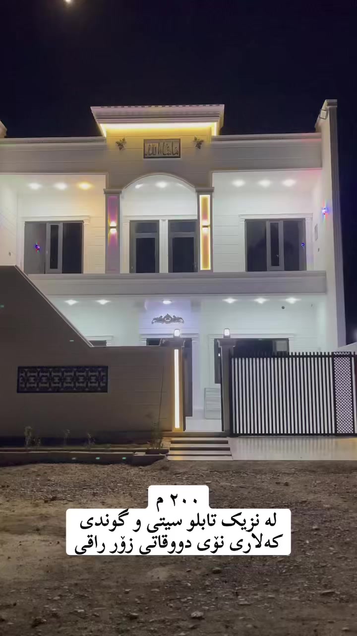 خانوی زۆر راقى و تەرتیب
کەلار _(تەعویزەکان کەلاکۆن) بەرامبەر مەزادە تازەکە و تەنیشت کۆمپانیای تابلو سیتی
ڕوبەری 200 م تازەیە و فول مواسەفاتە کاشی و دکتی موبەریدە و مەغربیە تاسیسی غاز و نەوت و کامیرای چاودیری
دەرەجی خارجیە و بۆ دوو ماڵی تەواو ئەبیت
رووی لە سلیمانیە 
بۆ زانینی نرخ خاڵێک لە کۆمێنت دانێن
ئەم خانووە پێکهاتووە لە دوو قات .
مـیوان 
هۆڵ
دوو ژوری نوستن
مطبخ + مساعد
قاتی سەرەوەش بە هەمان شیوەیە

___________________

‏‎‏‎بەڕێزان بۆ زانیاری نرخ تەنھا داوای بکە لە کۆمێنت راستەوخۆ نرخەکەیتان بۆ دێت بە نامە

‏‎‏‎یان پەیوەندی بکە به 
*********** 
*********** 
‏‎‏‎ 
_________________________________
‌‌
‏‎‏‎یان سەردانی 🏦 (نوسینگەی ديدار )بکەن 
‏‎‏‎ناونیشان📍: شەھیدان بەرامبەر نەخۆشخانەی شیرەی نەقیب 
‏‎‏‎تەنیشت حسن معاون طبي 

‏‎‏‎‌‌ئێوەی بەڕێزیش گەر موڵکتان هەیە دەتانەوێ بیفرۆشن یان بەکرێی بدەن 
‏‎‏‎ئەوا دەتوانن تەواوی زانیاریەکان بنێرن بۆمان
‏‎‏‎  بۆتانی بڵاو دەکەینەوە
‏‎‏‎- 📌ناونیشانی تەواوی موڵکەکەت 
‏‎‏‎- 🖼چەن وێنەیەکی موڵکەکەت ئەگەرهەبو،
‏‎‏‎- 🏷نرخی موڵکەکەت 

‏‎‏‎بە نامە بینێرن بۆ پەیج یان بە ڤایبەر یان واتساب
 ***********
