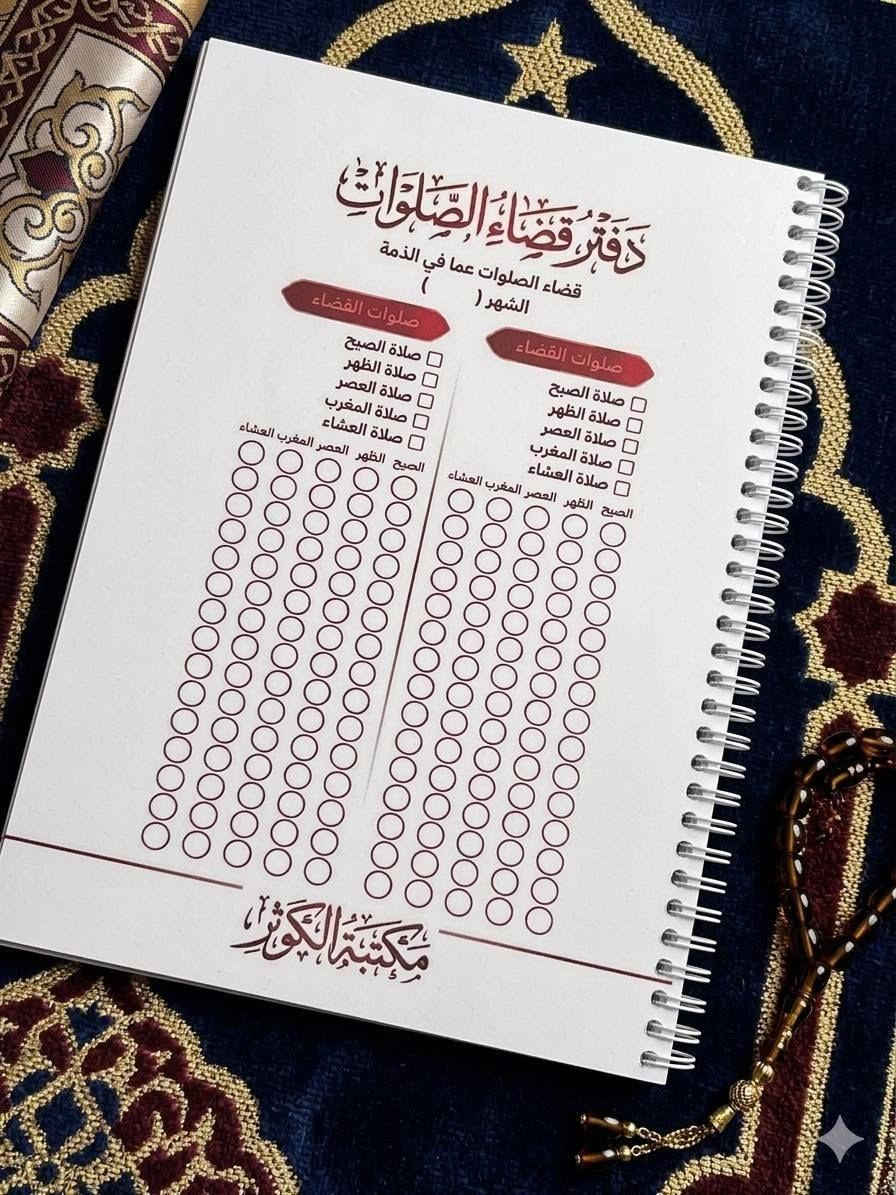 "دفتر قضاء صلاة مافي الذمة

جدول مرتب بشكل يومي لمن فاتته الصلاة ويرغب أن يقضيها ..

#طريقة_الاستعمال : كلما تريد أن تقضي يوم تسجل في الجدول ...

الدفتر #سبايرول مرتب 5 سنوات.. وممكن نعمل اكثر حسب الطلب

#سعر_الدفتر 6 الاف

#للحجز او الاستفسار يرجى مراسلتنا على الخاص ✨ بغداد, العراق


**إذا كنت صاحب هذا الإعلان وتريد حذفه لأي سبب، رجاءا أرسل رسالة إلى الدعم الفني**