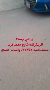 قطعه أرض زراعي للبيع مساحته  288. متر. الوجهة 9 ونص ونزال 33 متر  ورا ...