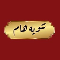 بيت ٢٠٠م • مقابل ميدان الرمي • طابقين