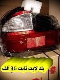 بروتون ويرا • قطع غيار