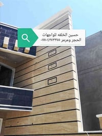 خلفه واجهات حجر ومرمر ٠٧٧٠٤٢٧٣٣٥٥ تنفيذ إشراف وجلي وتصليح