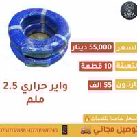 واير حراري   1.5 ملم 40,000 الف دينار 2.5 ملم 55,000 الف دينار   💎 اسع...