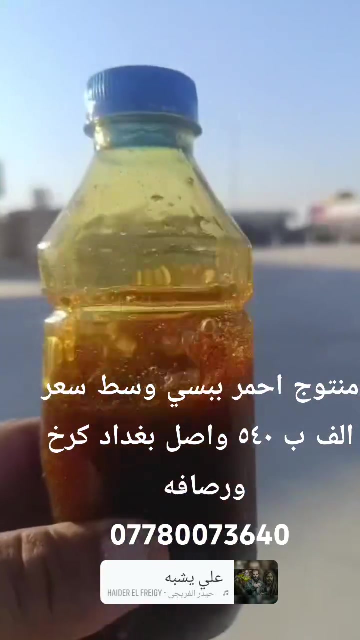 احمر ببسي وسط سعر الف ب ٥٤٠ واصل بغداد كرخ ورصافه 
***********
@الجميع
