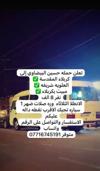 كربلاء المقدسة • مبيت بكربلاء • انطلاق الثلاثاء