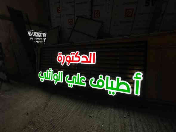 🎯 من أعمال مطبعة الواسطي لصالح الدكتورة اطياف علي الوائلي 🎯

✨ إعلان ضوئي بحروف بارزة 

📍 مطبعة الواسطي – خبرة تُترجم إلى إبداع

🖋️ متوفر:
 • حروف أكريليك – ستانلس – نحاس
 • تصاميم مخصصة حسب الطلب
 • تنفيذ سريع ودقّة في التفاصيل

📍 العنوان: الفرع الأول ~كوت دور المعلمين مجاور ماكسي مول

الفرع الثاني : كوت العباسية مجاور مقهى عتاب 

📞 للحجز وطلب التصميم: (***********)
[***********]

✨ مطبعة الواسطي – نطبع الإبداع بحروف من تميّز.
