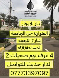 دار للإيجار 📍 العنوان: حي الجامعة – شارع نجمة 📐 المساحة: 90 م 🛏 عدد ال...