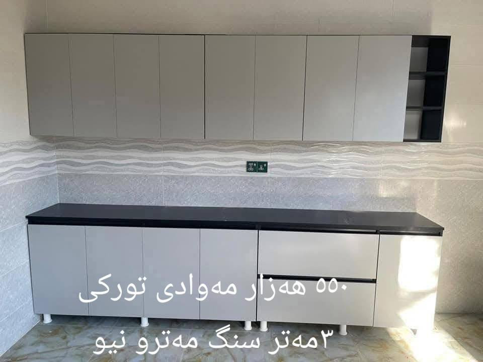 کەوانتەرو مەعرەز نۆێ و بەکار نەهاتوو سەرجەم مەوادەکانیان تورکین گەیان دن مان هەیە بۆ سەرجەم شارەکانی کوردوستان 
ڕەنگوو ئەلوان بەخواستی خۆت زیات لە سەد ڕەنگ بەردەستە 
بەستن کەوانتەر و مەعرەز بێبەرام بەرە 
لەڕێگەی واتس ئەپ پەیواندی بکەن یان نامەمان بۆ بنێرن خزمەتان دەکەین ***********
