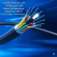 فايبر FTTH • مكتب سعد • سليمان بيك