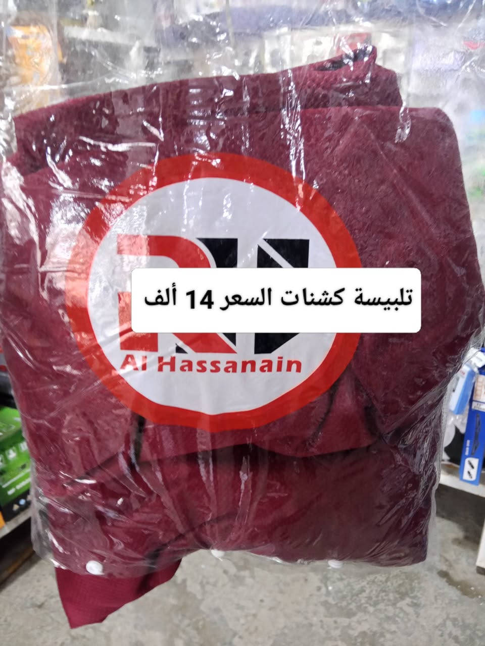 اهلاَو سهلن بيكم في محل النجمه الذهبية للكماليات +اطارات+بطاريات  يتوفر شد دوشمه أو نايلون داخل  المحل موقع المحل ديالى شهربان المقدادية يم كراج بغداد  شرفونه للمحل ودللو رقم المحل ***********
