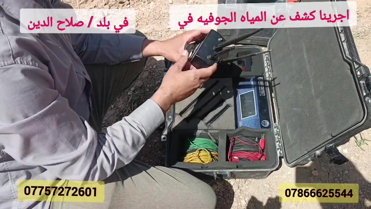 أجرى كادر الجود أعمال كشف ودراسة ميدانية في قضاء #بلد / #محافظة #صلاح #الدين، بهدف تحديد أفضل المجاري المائية الجوفية ضمن كامل مساحة الأرض، مع تحديد عمق الحفر المناسب بدقة عالية.
تم استخدام أحدث الأجهزة الجيوفيزيائية والاستشعارية العالمية، مع إجراء تصوير وتحليل لطبقات الأرض الحاملة للمياه لضمان اختيار أفضل موقع للحفر وأكثرها إنتاجية وجودة.
خدماتنا تشمل:
• تحديد أفضل مواقع حفر الآبار
• تحديد عمق الحفر المتوقع بدقة
• تصوير وتحليل طبقات الأرض الحاملة للمياه
• فحص وتقييم نوعية المياه الجوفية
• تحديد إحداثيات ومساحات الأراضي الزراعية باستخدام GPS
• إعداد الدراسات والتقارير الفنية للمواقع الزراعية
الجود للكشف والتنقيب عن المياه الجوفية
خبرة • دقة • أجهزة حديثة • نتائج موثوقة
***********
***********
#العراق #بغداد #البصرة #الانبار #الفلوجة #الرمادي #كربلاء #النجف #بابل #الحلة #صلاح_الدين #تكريت #بلد #ديالى #بعقوبة #واسط #الكوت #ذي_قار #الناصرية #ميسان #العمارة #المثنى #السماوة #القادسية #الديوانية
