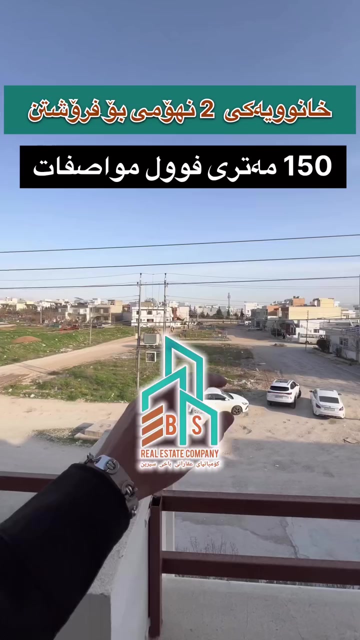 خانوویەکی 150 مەتری بۆ فرۆشتن
⬅️بەردەمی باخە 
✅کۆڵانی پانزە مەترییە
🔽دوو نهۆمە
بۆ دەست کەوتنی ئەم خانووە پەیوەندی بکە بە:
***********
***********
#باخی_سیرین #baxysirinrealestate #عقارات_باخی_سیرین #baxisirin #کۆمپانیای_باخی_سیرین
