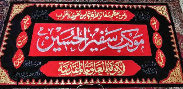 عممل تطريز قطع المواكب والرايات الحسينيه والعشائر لكل القياسات الطراز نذير الطالقاني ***********
***********
