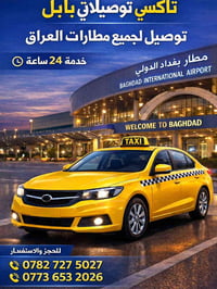 الحلة • توصيل مطارات • سيارة 7 راكب