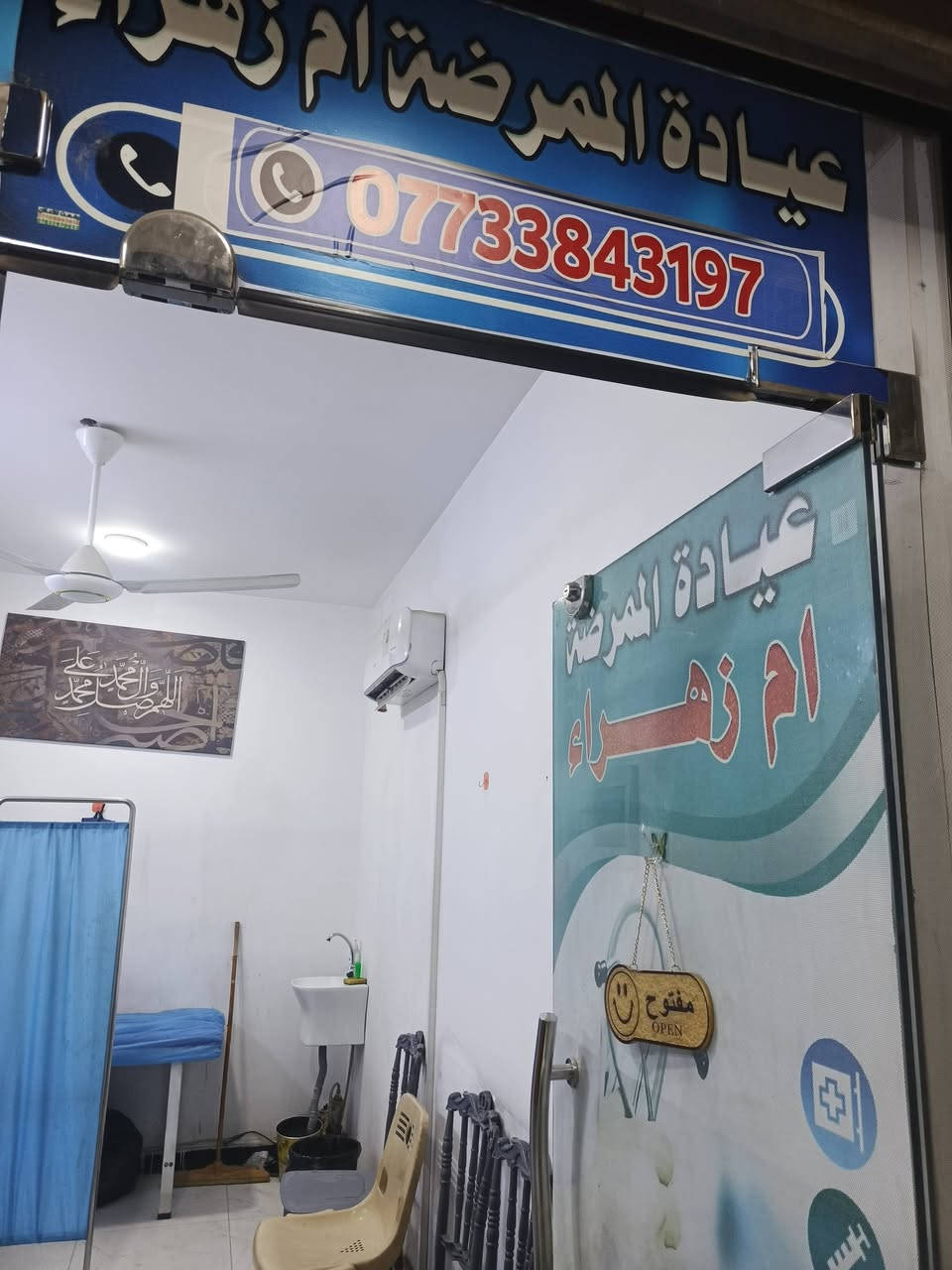 سلام عليكم تم افتتاح عياده تمريضيه في شارع ٧١٠ في مكان الممرضه ام زهراء القديمه اهلا وسهلا بكم في عيادتنا *********** ابو صادق؛؛؛ الرقم الي فصوره قديم
