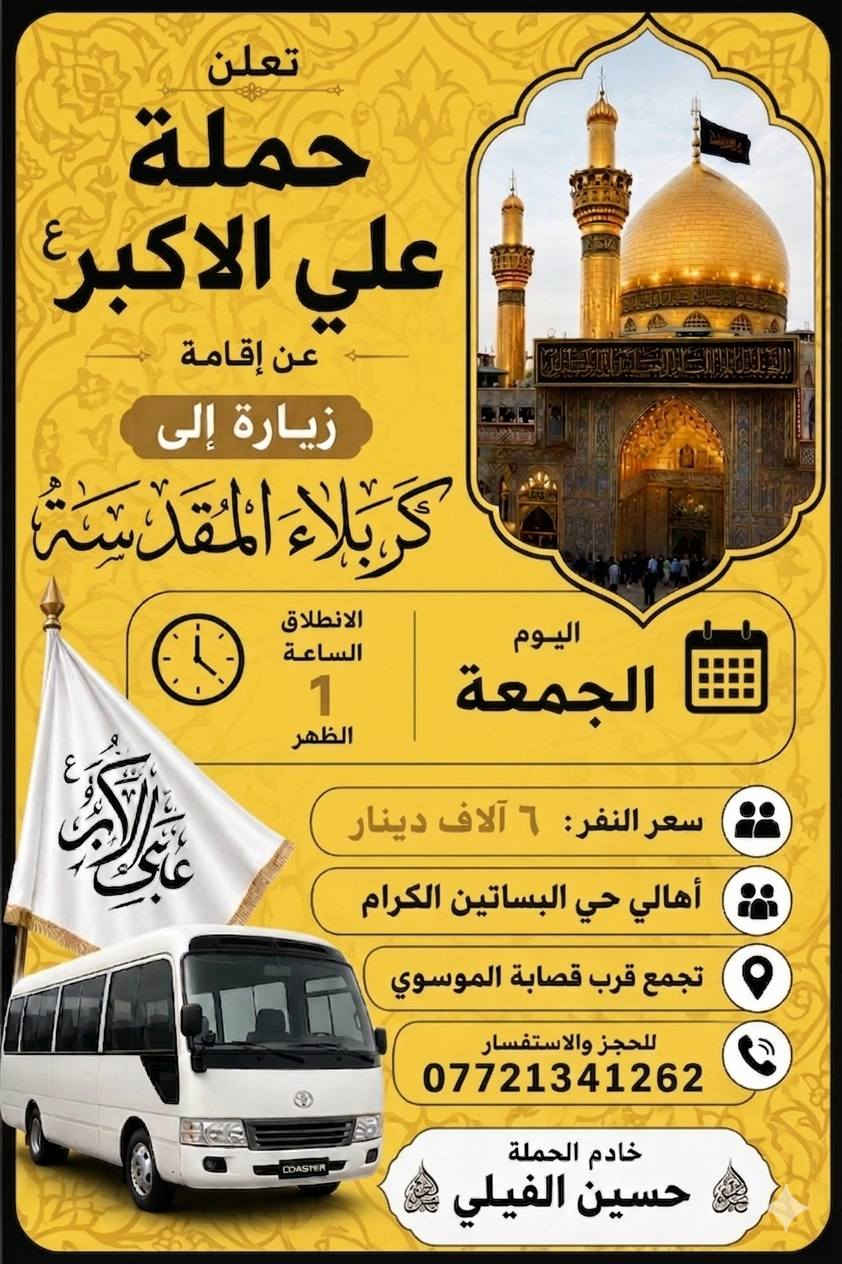 تجمع اهالي حي البساتين الكرام
اللهم صل على محمد وآل بيت محمد
https://www.facebook.com./groups/854420492019394/?ref=shareee

اللهم صل على محمد وال بيت محمد 
(الى أهالي حي البساتين الكرام) 
(في حي السلام) و (شارع شيخ منهل) 
و(شارع الضباط) و(شارع احمد الوائلي) 
و(شارع مطعم علي دبل)  
-#__تعلن_حملة__علي__الاكبر (ع)
________________________________________
            
_______________________________________

               2__(برنامج يوم الخميس ) 

زياره الى كربلاء المقدسه 
 يوم الخميس بعد صلاة المغرب 
سعر النفر ٦دينار مرجع
________________________________________
                     ( برنامج يوم الخميس عجمعه )
زياره الى النجف الإشراف ومقبره وادي السلام
يوم الخميس عجمعه الساعه ١٢ بليل
سعر النفر 10الاف مرجع 
________________________________________
                  (برنامج يوم الجمعه )
زياره الى السامراء وسيد محمد وإبراهيم ابن مالك الاشتر
يوم الجمعه بعد صلاة الضهر
سعر النفر ٨ الاف مرجع 

¥¥¥¥¥¥¥¥¥¥¥¥¥¥¥¥¥¥¥¥¥¥¥¥¥¥¥¥
#والتجمع_قرب
 #قصابه_لحوم_الموسوي 
وللحجز وللاستفسار على هذه الرقم   
***********  #واتساب
خادم الحملة حسين الفيلي
#حملة__تجمع___اهالي___حي__البساتين
