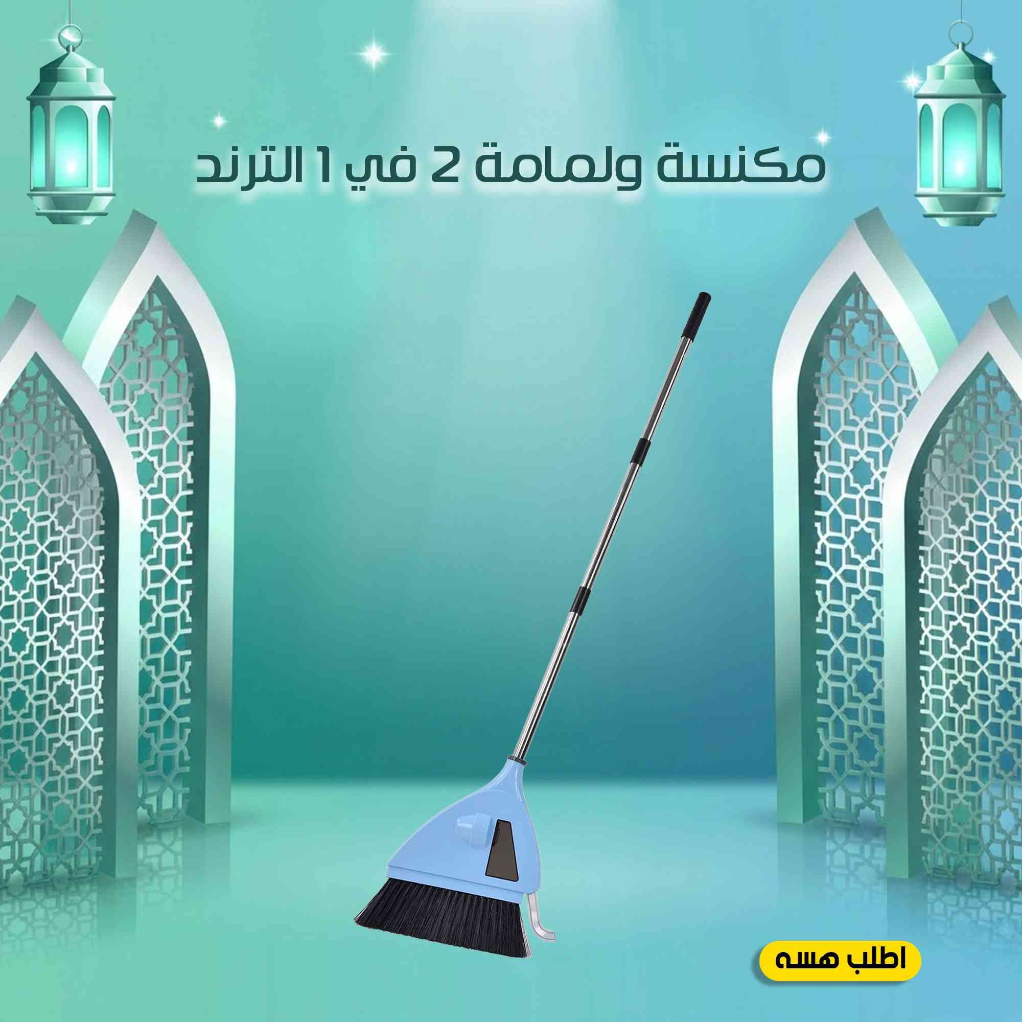 38 الف فقط😍😍😍
تنظف، تلمّ، وتمسح بكل سهولة!
بدون كهرباء، بدون تعب، وبتصميم ذكي حديث – تنظف الأرضية وتشفط الوسخ بخطوة وحدة! 👣


**إذا كنت صاحب هذا الإعلان وتريد حذفه لأي سبب، رجاءا أرسل رسالة إلى الدعم الفني**