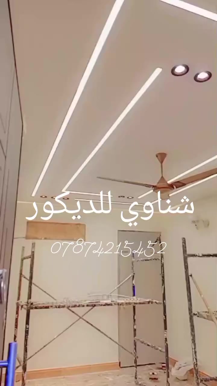 جبس مبورد كرسته وعمل بي 23 الف المتر بالتصليح والصبغ مع فتحات ليد بروفيال والاسبتليت لتواصل اتصال أو وتس ***********
***********
