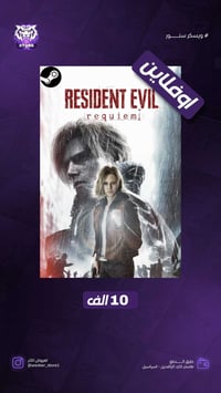 ريزدنت ايفل 9 • ستيم اوفلاين • ضمان ذهبي