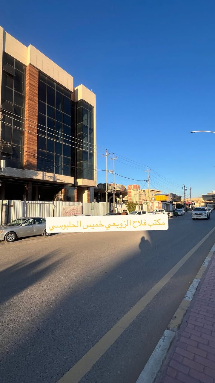 بسم الله الرحمن الرحيم 
🔴عقار تجاري للبيع 
🔴في الفلوجة عل شارع اربعين 
🔴مساحة430 متر الواجهة20 متر
🔴 بناية عبارة عن أربع طوابق
🔴للاستفسار:مراجعة
🔴مكتب فلاح الزوبعي ***********
🔴خميس الحلبوسي ‭0790 175 6332‬
🔴العنوان الفلوجه مقابل مجمع الشفاء
