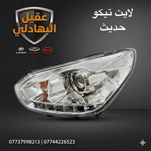 {ادوات تيكو}
🚗 محلات عقيل البهادلي لتجارة قطع غيار السيارات
للستفسار  والحجز  المراسلة /واتساب/ماسنجر
*********** واتساب واتصال 
نوفر جميع أنواع قطع الغيار الأصلية والمضمونة
📍 العنوان: بغداد – الطالبية – ساحة 83
🚚 توصيل بغداد: 5 آلاف دينار فقط
🚛 توصيل المحافظات: 7 آلاف دينار
🛠️ ثقة الزبون هدفنا

