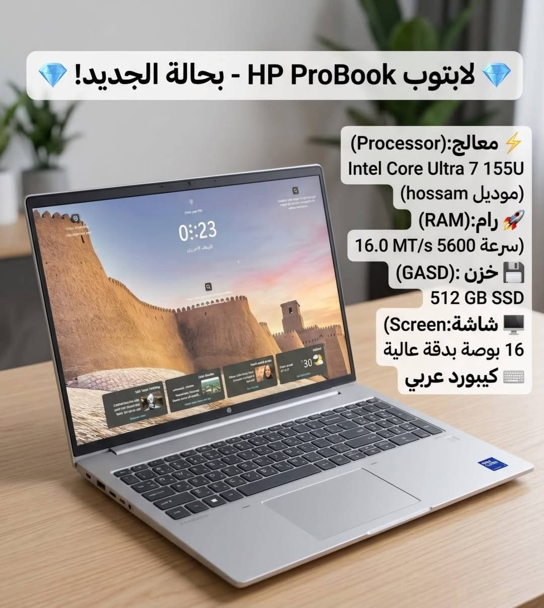 للبيع: لابتوب HP ProBook 460 G11
للبيع: لابتوب HP ProBook 460 G11 بحالة ممتازة جداً (شبه جديد) جيل حديث
العنوان المقترح: لابتوب HP ProBook 460 16-inch G11 - معالج Ultra 7 قوي جداً للعمل والدراسة والتصميم.
المواصفات الفنية بالتفصيل:
 🔹 الموديل: HP ProBook 460 16 inch G11 Notebook PC
 🔹 المعالج (Processor): Intel® Core™ Ultra 7 155U (سرعة تصل إلى 1.70 GHz وتصل لأعلى مع التوربو) - معالج ذكي قوي واقتصادي جداً في استهلاك البطارية.
 🔹 الذاكرة العشوائية (RAM): 16.0 GB بسرعة فائقة جداً (5600 MT/s).
 🔹 الهارد (Storage): SSD بمساحة 477 GB (سريع جداً في الإقلاع وفتح البرامج).
 🔹 الشاشة: بحجم 16 بوصة بدقة ممتازة، حواف نحيفة (تصميم عصري ومريح للعين).
 🔹 كارت الشاشة (Graphics): Intel® Graphics.
 🔹 الصوت: نظام صوتي مميز واحترافي من poly studio.
مميزات إضافية في الجهاز:
 تحتوي لوحة المفاتيح على أرقام جانبية كاملة (NumPad) مناسبة جداً لأصحاب المحاسبة والهندسة والكتابة.
 يحتوي على مستشعر بصمة إصبع لفتح الجهاز بأمان وسرعة.
 نظام التشغيل: Windows 11 الأصلي مفعل وجاهز.
 تصميم خارجي أنيق جداً باللون الفضي المعدني، خفيف الوزن بالنسبة لحجمه.
حالة الجهاز:
 نظيف جداً وبحالة ممتازة (شبه جديد) والـصـور تـوضـح نـظـافـة الـبـودي والـشـاشـة.
📍 الموقع: بغداد
💵 السعر: 1100000 دينار


**إذا كنت صاحب هذا الإعلان وتريد حذفه لأي سبب، رجاءا أرسل رسالة إلى الدعم الفني**
